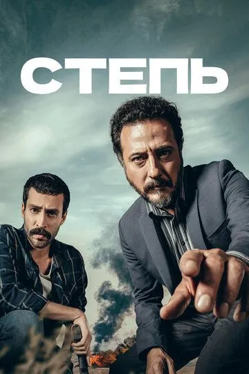 Степь (турецкий сериал) все серии подряд смотреть онлайн
