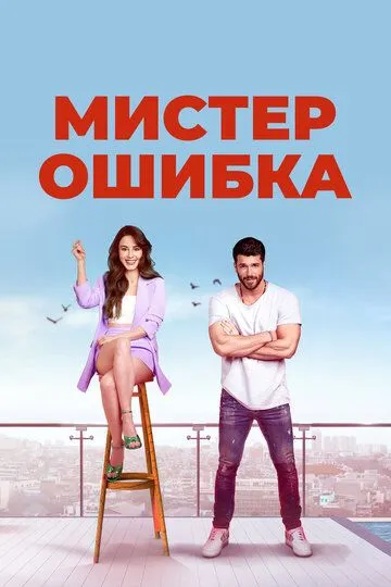 Мистер Ошибка (турецкий сериал) все серии подряд смотреть онлайн