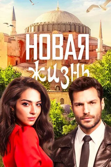 Новая жизнь (турецкий сериал) все серии подряд смотреть онлайн