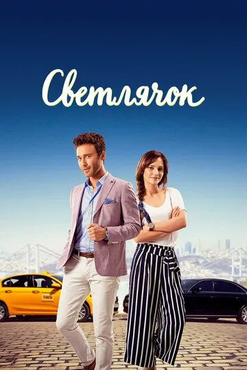 Светлячок (турецкий сериал) все серии подряд смотреть онлайн
