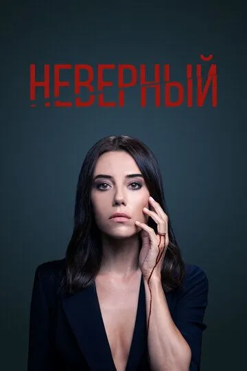 Неверный (турецкий сериал) все серии подряд смотреть онлайн