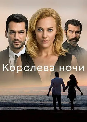 Королева ночи (турецкий сериал) все серии подряд смотреть онлайн