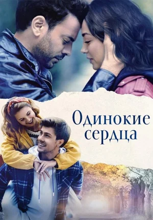 Одинокие сердца (турецкий сериал) все серии подряд смотреть онлайн
