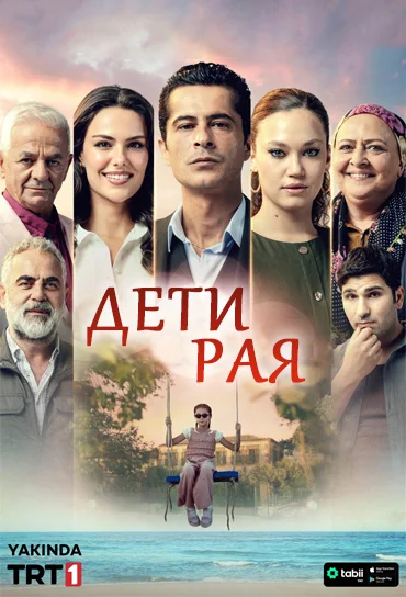 Дети рая (турецкий сериал) все серии подряд смотреть онлайн
