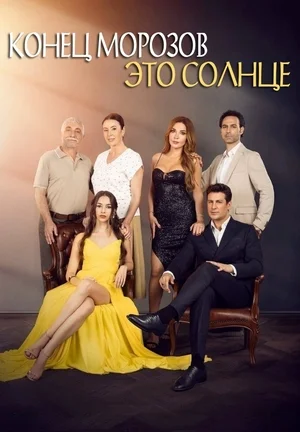 Конец морозов – это солнце (турецкий сериал) все серии подряд смотреть онлайн