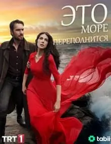 Это море переполнится (сериал 2025) смотреть онлайн бесплатно
