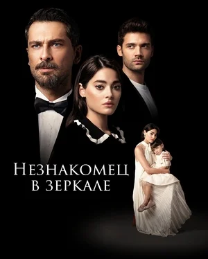 Незнакомец в зеркале (турецкий сериал) все серии подряд смотреть онлайн