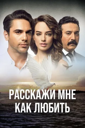 Расскажи мне, как любить (турецкий сериал) все серии подряд смотреть онлайн
