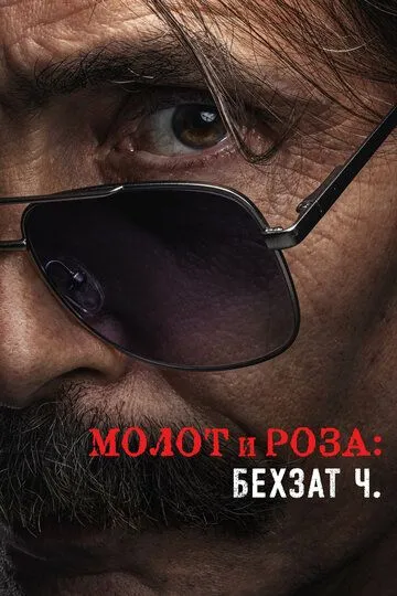 Молот и роза: Бехзат Ч. (турецкий сериал) все серии подряд смотреть онлайн