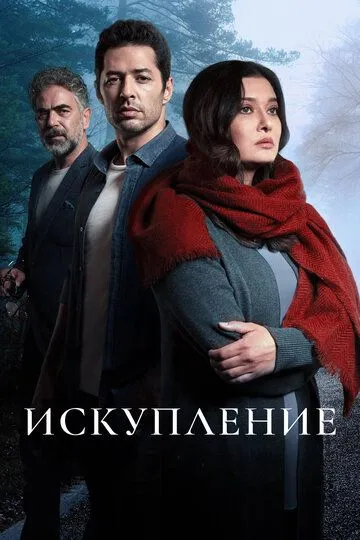 Искупление (турецкий сериал) все серии подряд смотреть онлайн