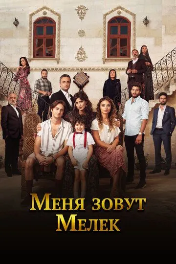 Меня зовут Мелек (турецкий сериал) все серии подряд смотреть онлайн