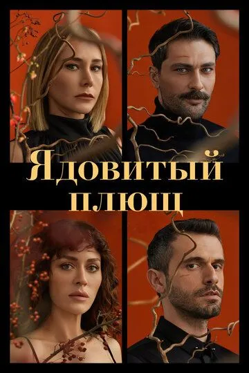 Ядовитый плющ (сериал 2023) смотреть онлайн бесплатно