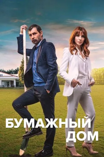 Бумажный дом (сериал 2021) смотреть онлайн бесплатно